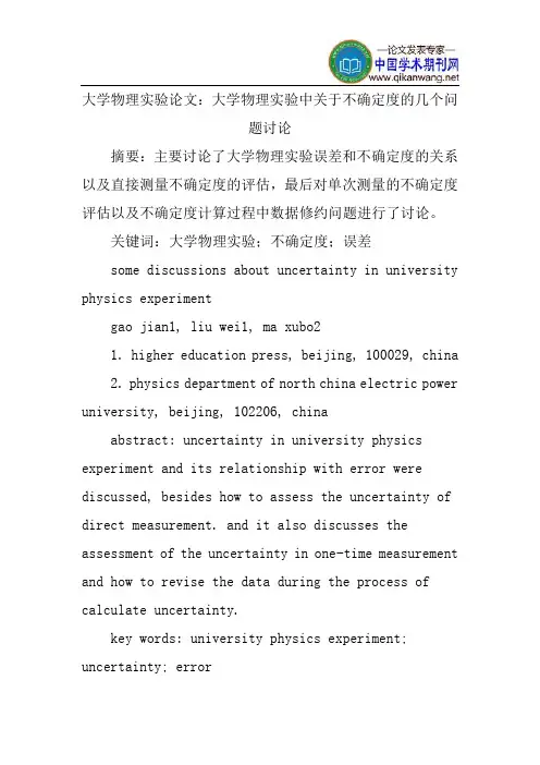 大学物理实验论文：大学物理实验中关于不确定度的几个问题讨论