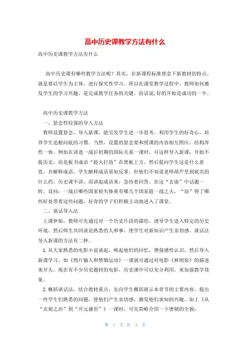 高中历史课教学方法有什么