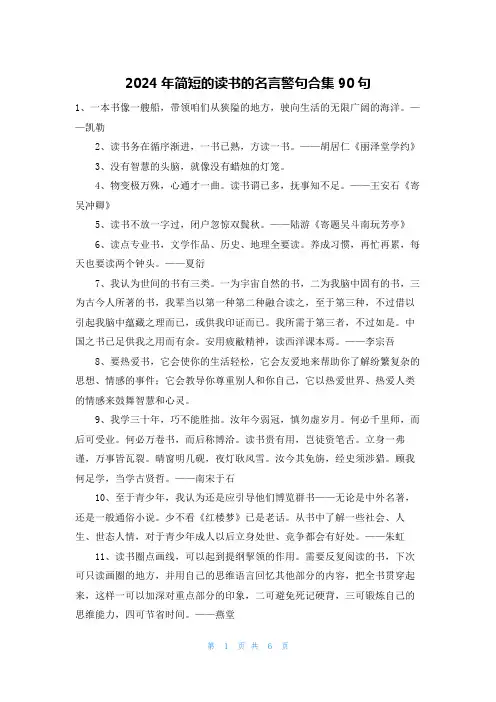 2024年简短的读书的名言警句合集90句