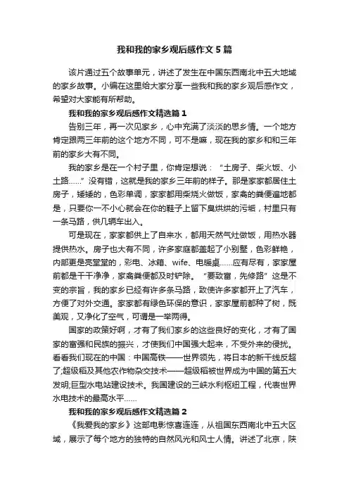 我和我的家乡观后感作文5篇