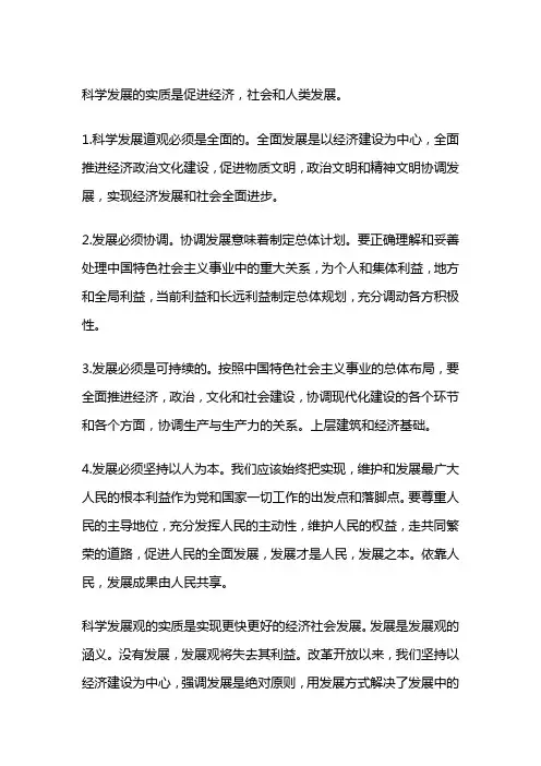 科学发展观的实质
