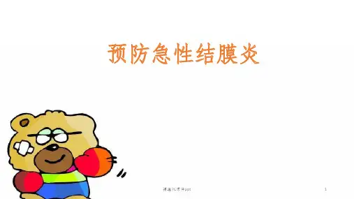 三年级下预防急性结膜炎ppt课件