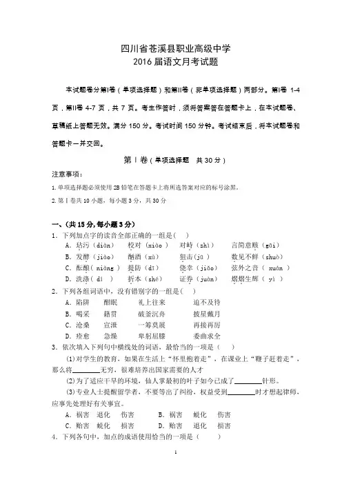 (完整版)2016职高语文对口升学月考试题