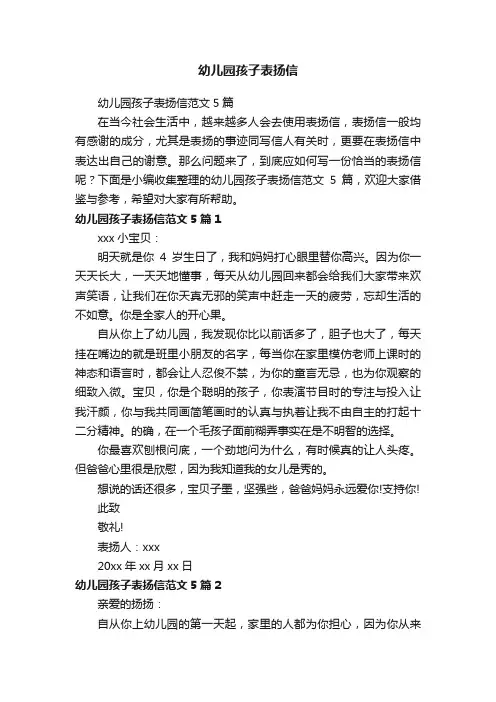 幼儿园孩子表扬信范文5篇