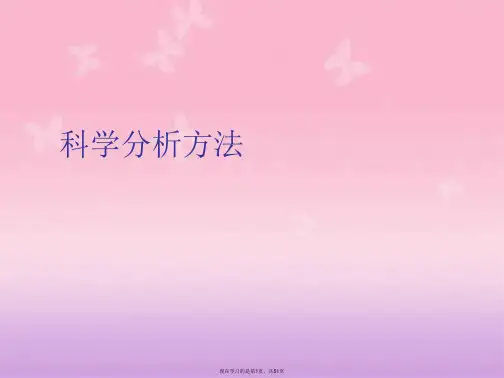 科学分析方法
