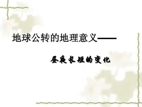 昼夜长短的变化