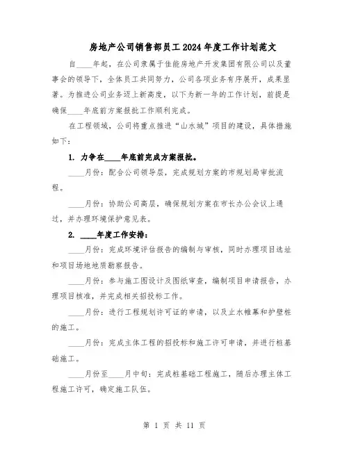 房地产公司销售部员工2024年度工作计划范文（六篇）