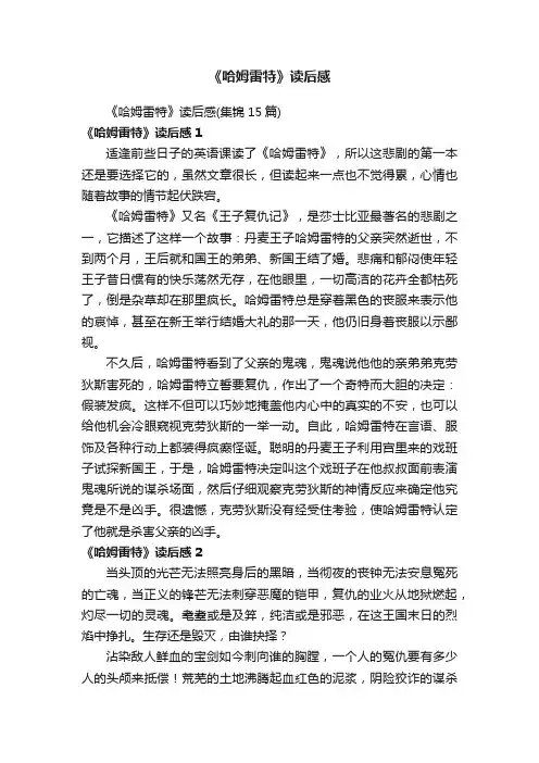 《哈姆雷特》读后感
