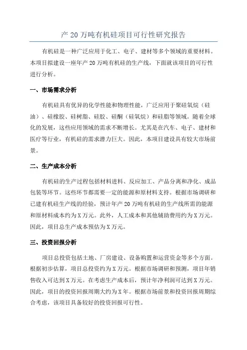 产20万吨有机硅项目可行性研究报告