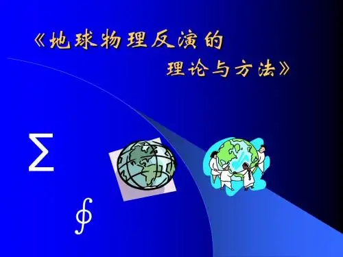 地球物理反演