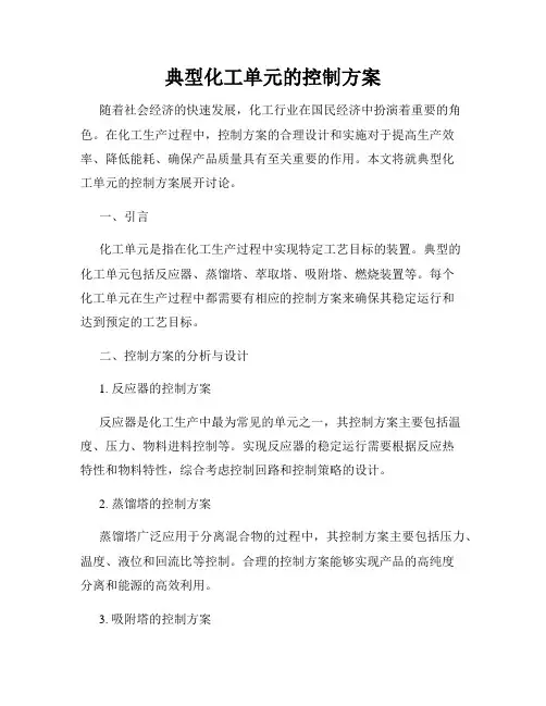 典型化工单元的控制方案