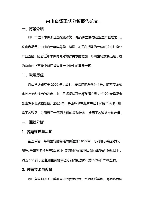 舟山鱼场现状分析报告范文