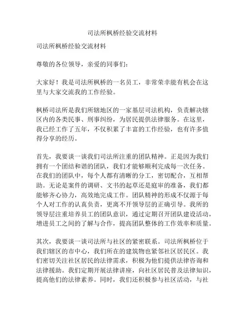 司法所枫桥经验交流材料