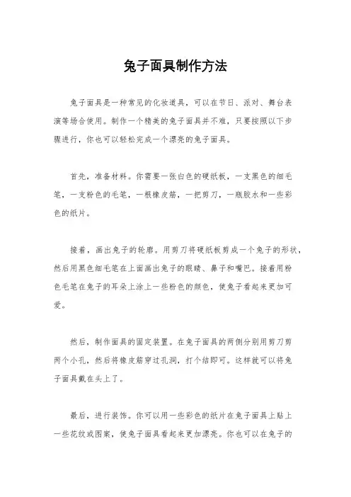 兔子面具制作方法