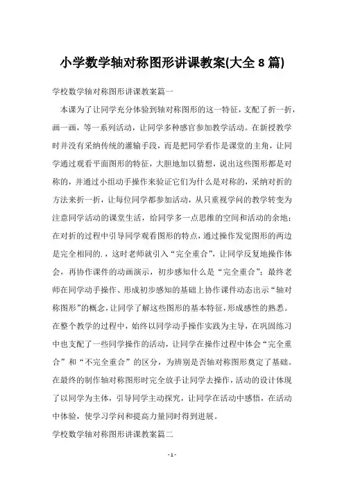 小学数学轴对称图形讲课教案(8篇)