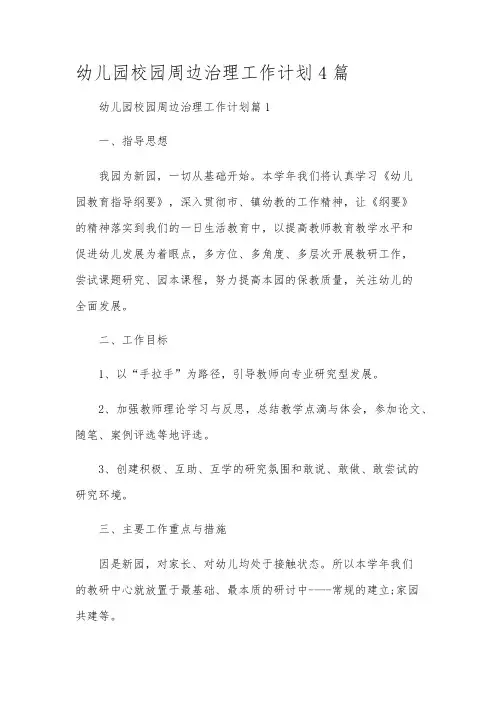 幼儿园校园周边治理工作计划4篇