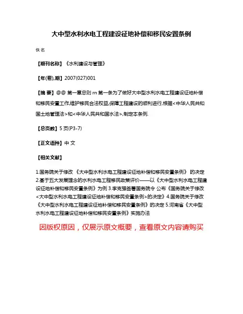 大中型水利水电工程建设征地补偿和移民安置条例