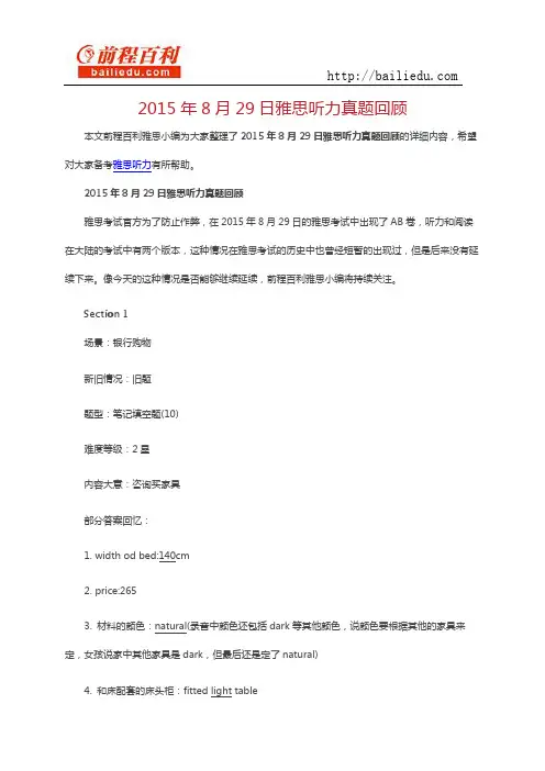 2015年8月29日雅思听力真题回顾【附答案】