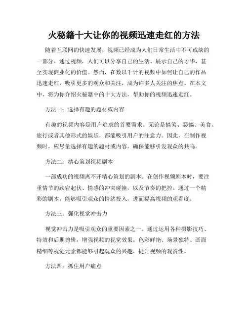 火秘籍十大让你的视频迅速走红的方法