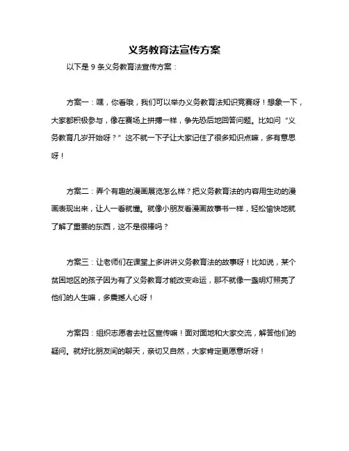 义务教育法宣传方案
