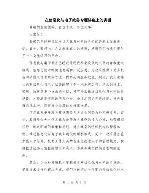 在信息化与电子政务专题讲座上的讲话