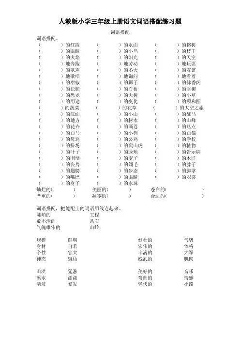 人教版小学三年级上册语文词语搭配练习题