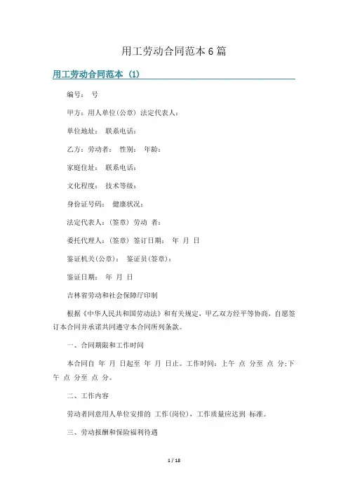用工劳动合同范本6篇