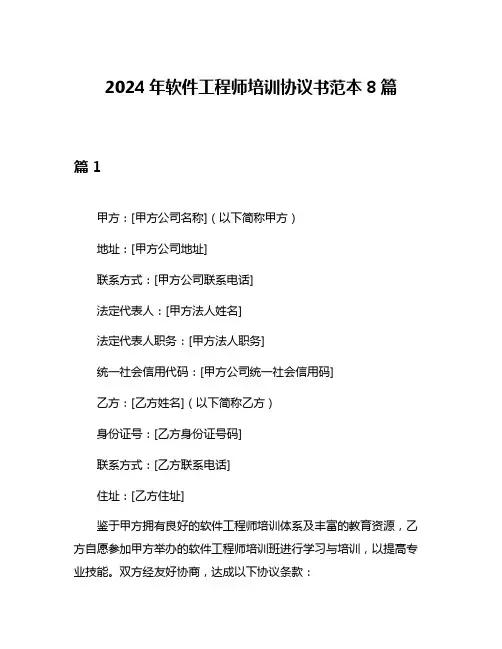 2024年软件工程师培训协议书范本8篇