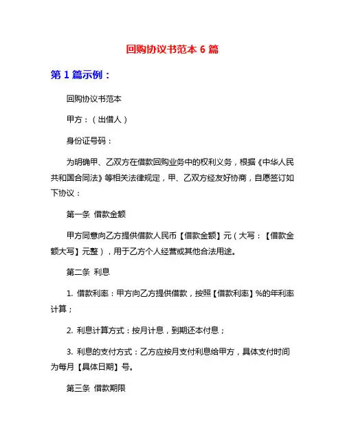 回购协议书范本6篇