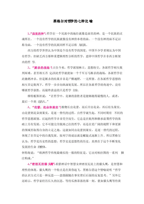 黑格尔对哲学的七种比喻