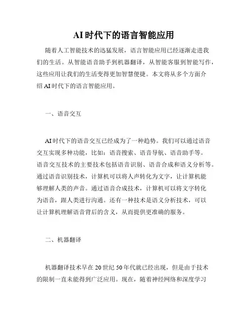 AI时代下的语言智能应用