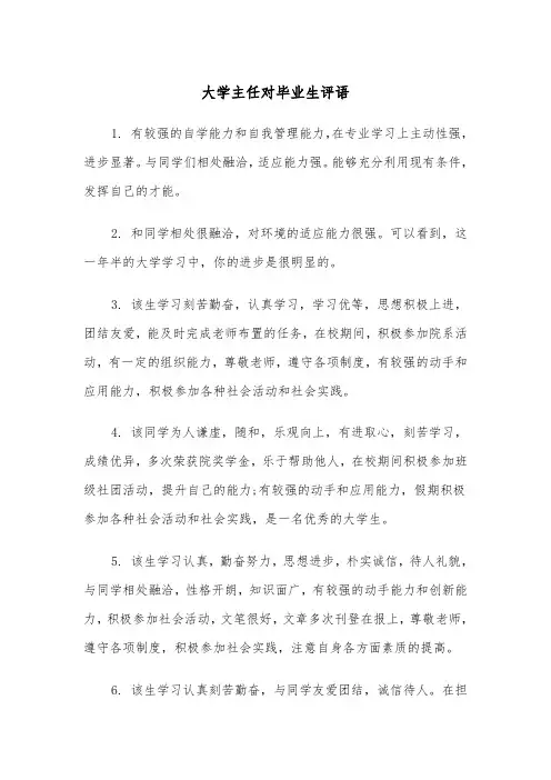 大学主任对毕业生评语（2篇）