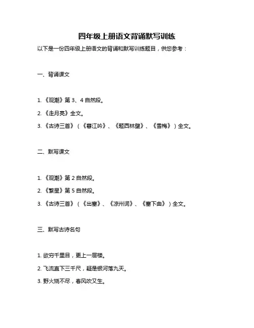 四年级上册语文背诵默写训练