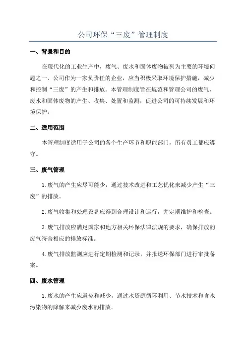公司环保“三废”管理制度