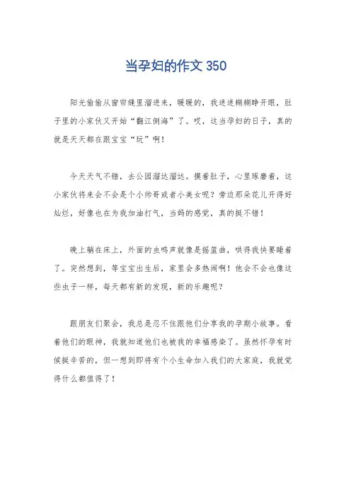 当孕妇的作文350