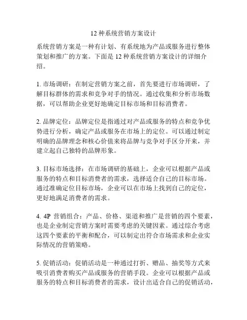 12种系统营销方案设计