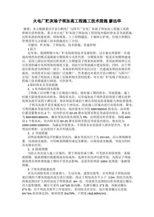 火电厂贮灰场子坝加高工程施工技术措施 廖远华
