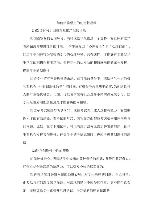 如何培养学生的创造性思维