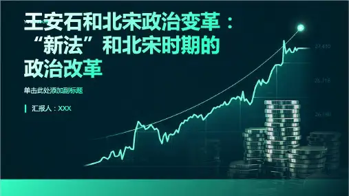 王安石和北宋政治变革：“新法”和北宋时期的政治改革