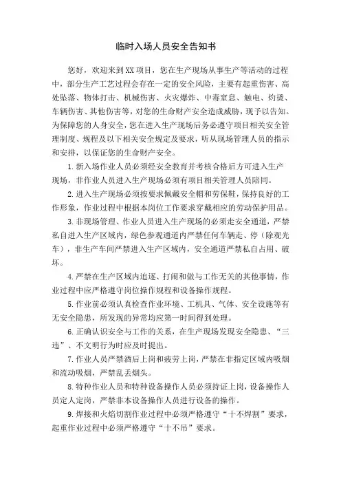 临时入场人员安全告知书