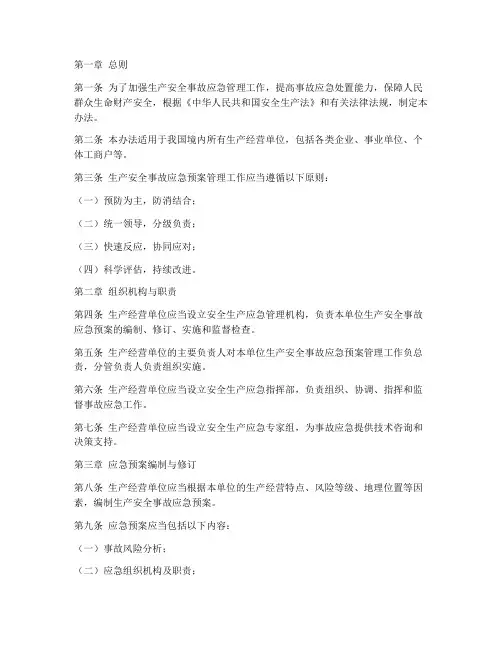 生产安全事故应急预案管理办法