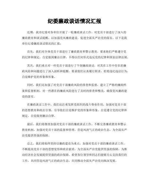 纪委廉政谈话情况汇报
