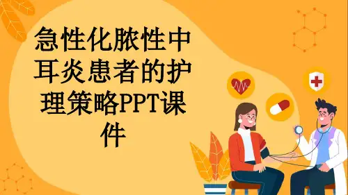 急性化脓性中耳炎患者的护理策略PPT课件