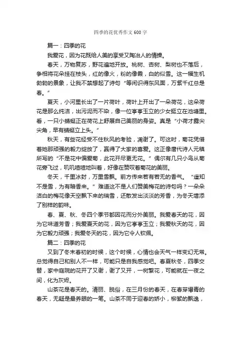四季的花优秀作文600字_描写四季的作文_