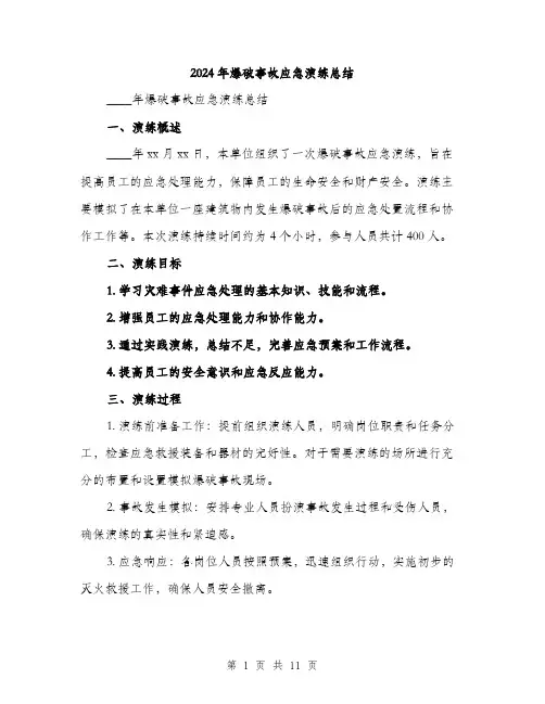 2024年爆破事故应急演练总结（四篇）