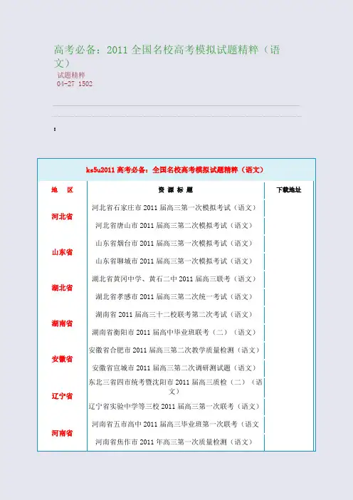 高考必备：2011全国名校高考模拟试题精粹(语文)