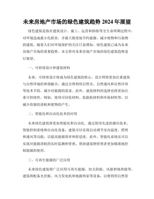 未来房地产市场的绿色建筑趋势2024年展望