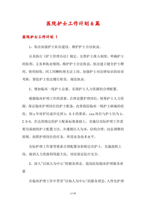 医院护士工作计划6篇