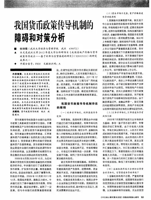 我国货币政策传导机制的障碍和对策分析