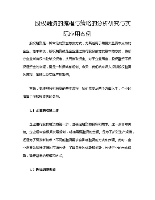 股权融资的流程与策略的分析研究与实际应用案例